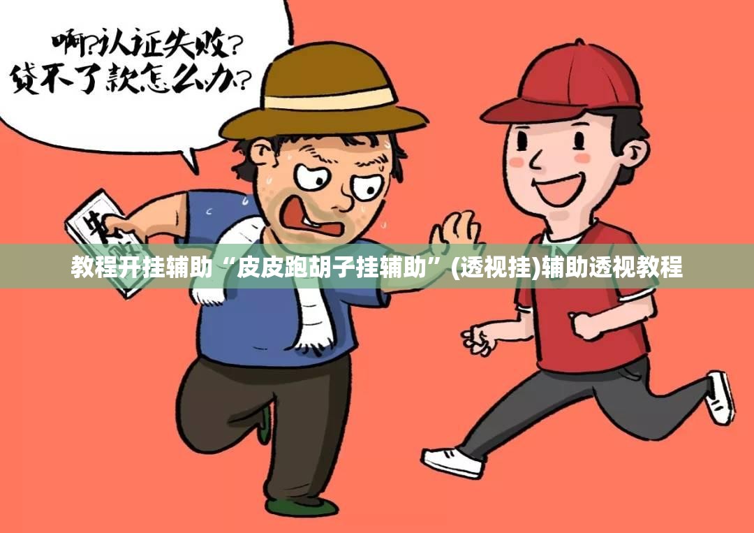 教程开挂辅助“皮皮跑胡子挂辅助”(透视挂)辅助透视教程