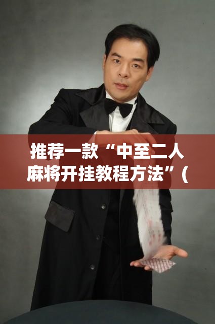 推荐一款“中至二人麻将开挂教程方法	”(透视挂)辅助透视教程