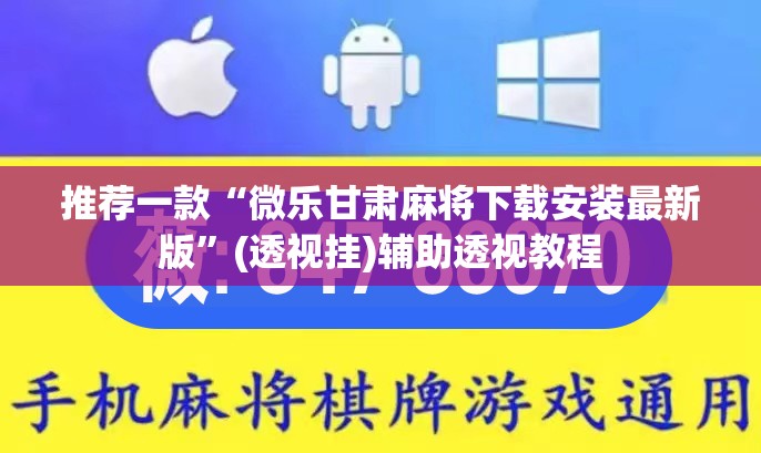 教程开挂辅助“微乐龙江麻将小程序免费挂”(透视挂)辅助透视教程