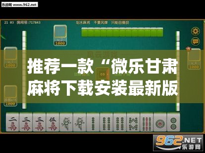 推荐一款“微乐甘肃麻将下载安装最新版”(透视挂)辅助透视教程