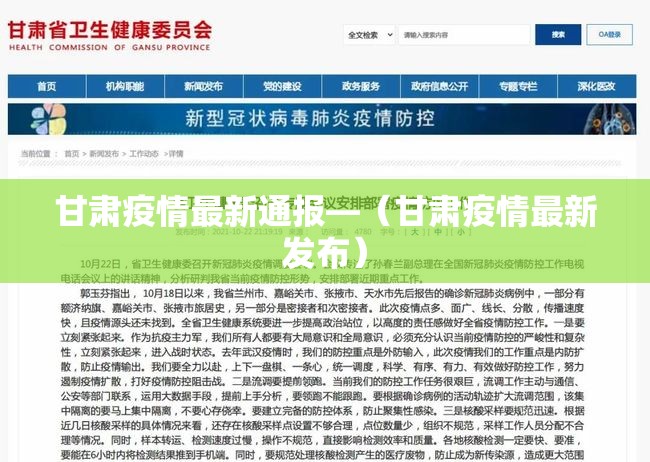 甘肃疫情最新通报—（甘肃疫情最新发布）