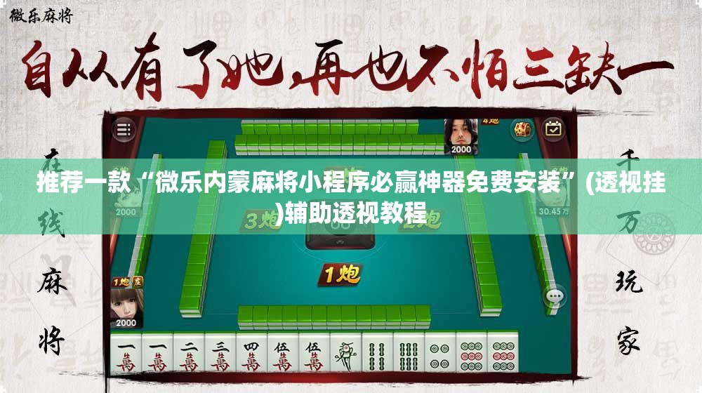 推荐一款“微乐内蒙麻将小程序必赢神器免费安装”(透视挂)辅助透视教程