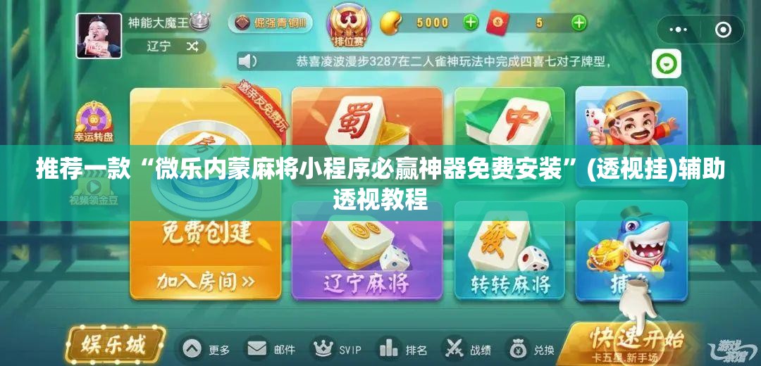 推荐一款“微乐内蒙麻将小程序必赢神器免费安装”(透视挂)辅助透视教程