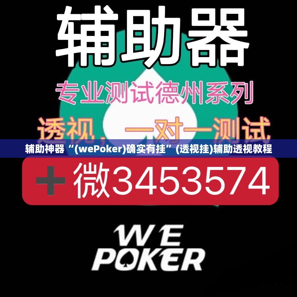 辅助神器“(wePoker)确实有挂”(透视挂)辅助透视教程