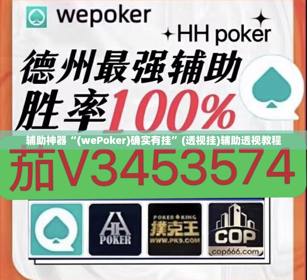 辅助神器“(wePoker)确实有挂	”(透视挂)辅助透视教程