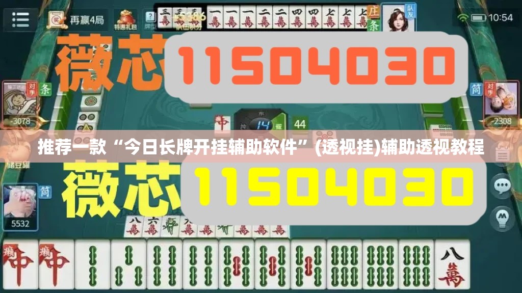 推荐一款“今日长牌开挂辅助软件	”(透视挂)辅助透视教程