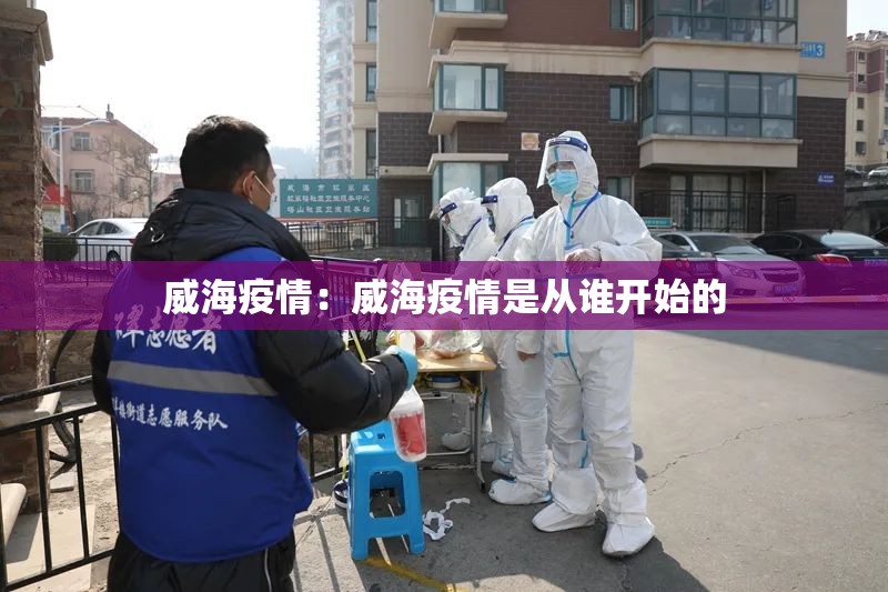 威海疫情:威海疫情是从谁开始的 威海疫情:威海疫情是从谁开始的
