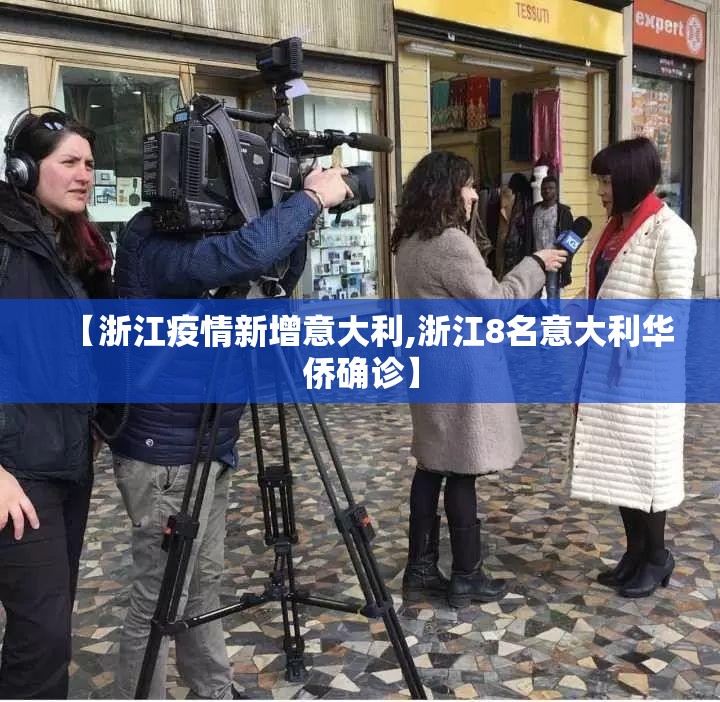 【浙江疫情新增意大利,浙江8名意大利华侨确诊】