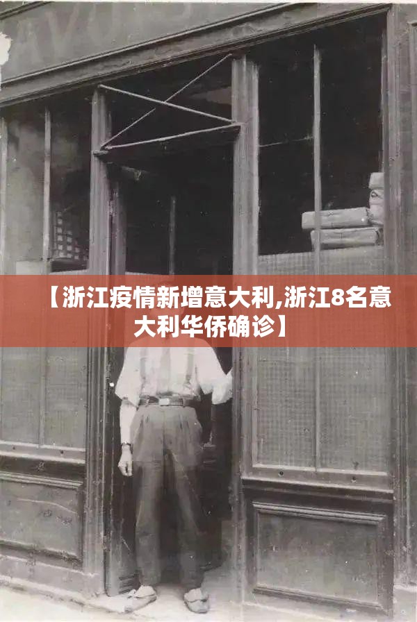 【浙江疫情新增意大利,浙江8名意大利华侨确诊】