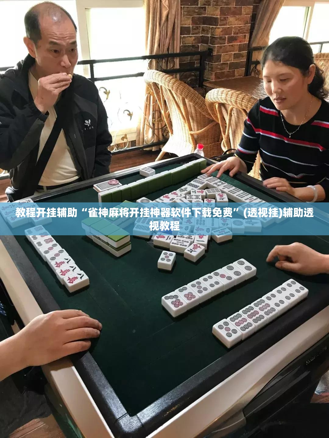教程开挂辅助“雀神麻将开挂神器软件下载免费”(透视挂)辅助透视教程