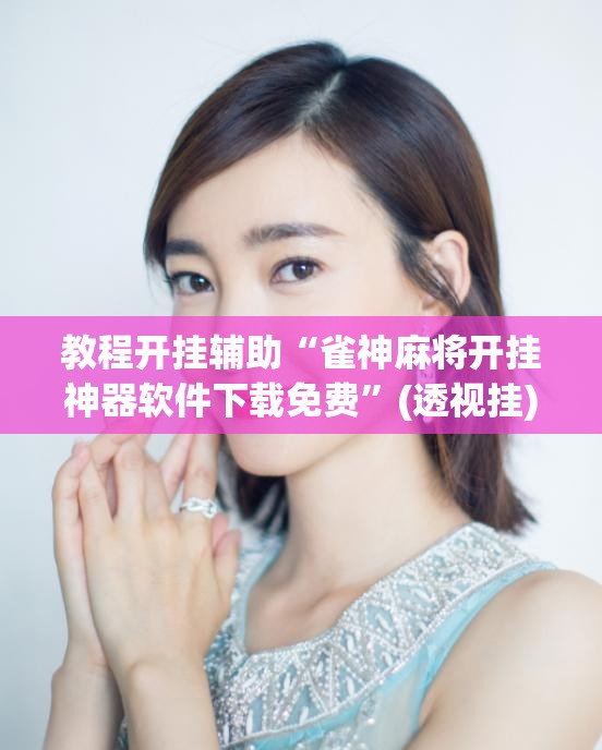 教程开挂辅助“雀神麻将开挂神器软件下载免费”(透视挂)辅助透视教程