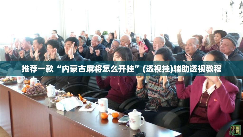 推荐一款“内蒙古麻将怎么开挂”(透视挂)辅助透视教程