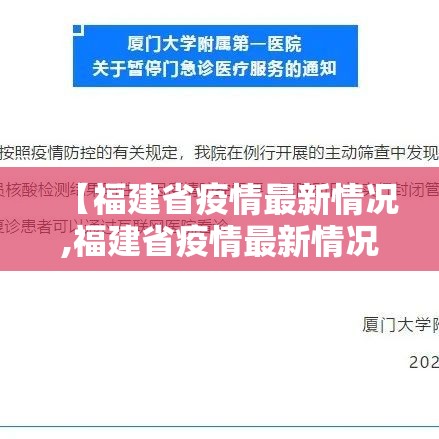 【福建省疫情最新情况,福建省疫情最新情况今日新增】