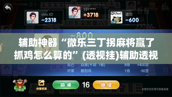 辅助神器“微乐三丁拐麻将赢了抓鸡怎么算的”(透视挂)辅助透视教程