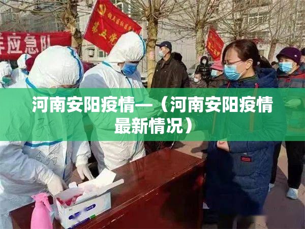河南安阳疫情—(河南安阳疫情最新情况) 河南安阳疫情—(河南安阳疫情最新情况)