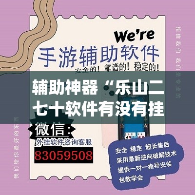 辅助神器“乐山二七十软件有没有挂	”(透视挂)辅助透视教程