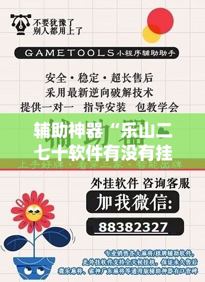 辅助神器“乐山二七十软件有没有挂”(透视挂)辅助透视教程