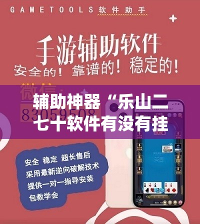 辅助神器“乐山二七十软件有没有挂”(透视挂)辅助透视教程