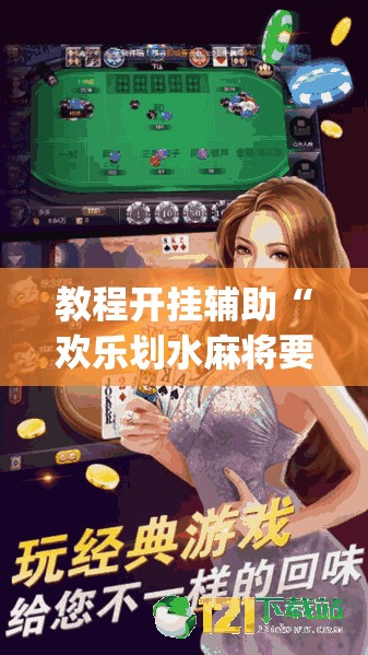 教程开挂辅助“欢乐划水麻将要怎么开挂	”(透视挂)辅助透视教程