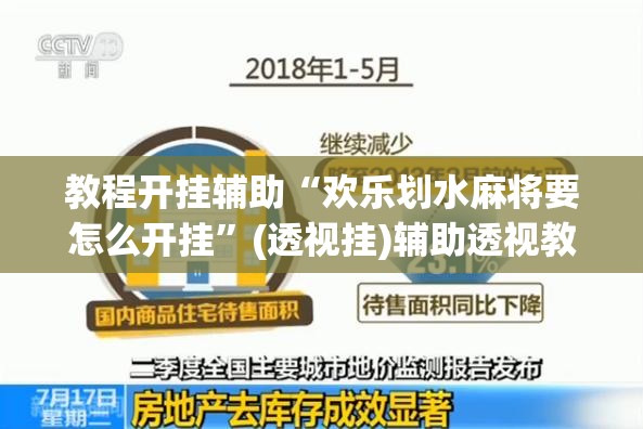 教程开挂辅助“欢乐划水麻将要怎么开挂”(透视挂)辅助透视教程