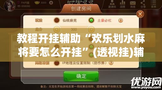 教程开挂辅助“欢乐划水麻将要怎么开挂”(透视挂)辅助透视教程