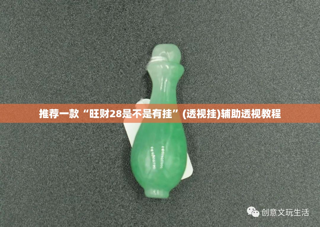 推荐一款“旺财28是不是有挂	”(透视挂)辅助透视教程
