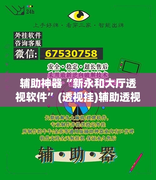 辅助神器“新永和大厅透视软件”(透视挂)辅助透视教程