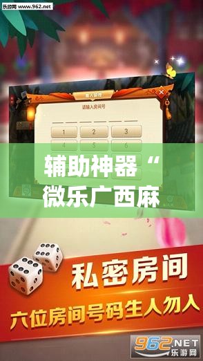 辅助神器“微乐广西麻将万能开挂器”(透视挂)辅助透视教程