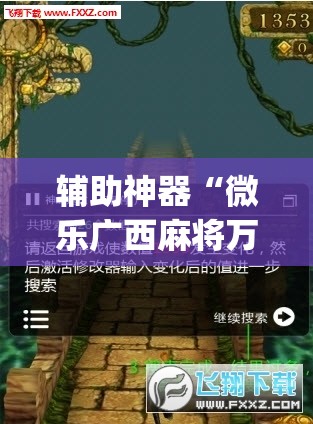 辅助神器“微乐广西麻将万能开挂器	”(透视挂)辅助透视教程