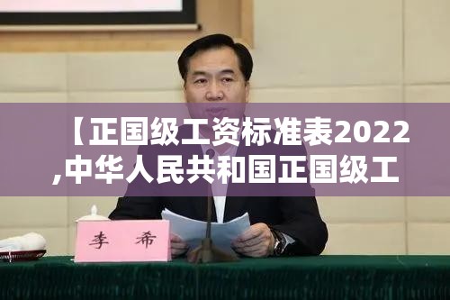【正国级工资标准表2022,中华人民共和国正国级工资】
