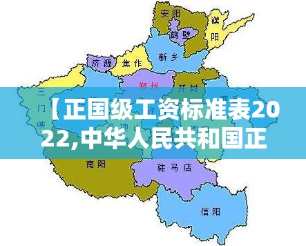【正国级工资标准表2022,中华人民共和国正国级工资】