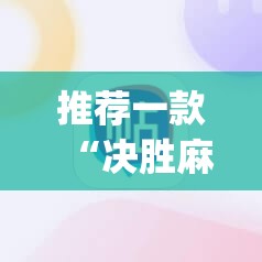 推荐一款“决胜麻将助手软件”(透视挂)辅助透视教程