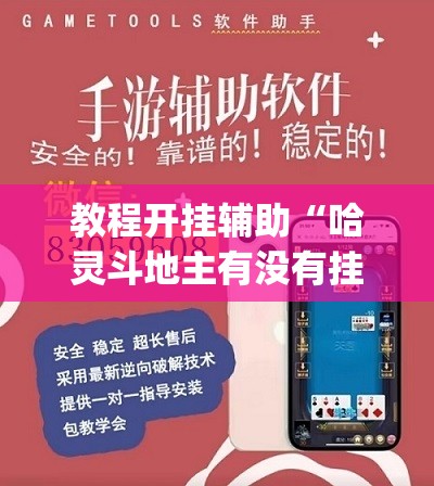教程开挂辅助“哈灵斗地主有没有挂”(透视挂)辅助透视教程