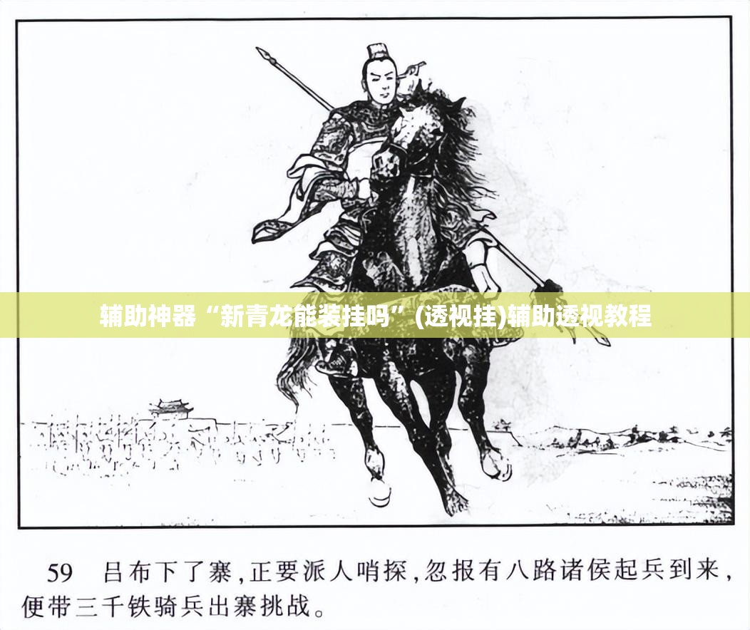 辅助神器“新青龙能装挂吗”(透视挂)辅助透视教程