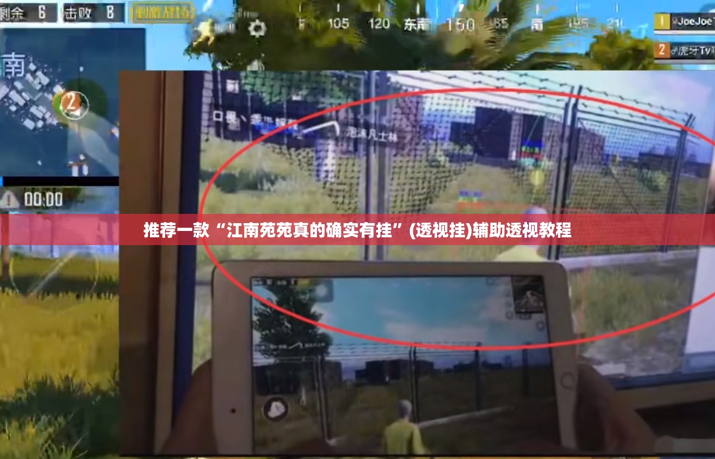 推荐一款“江南苑苑真的确实有挂”(透视挂)辅助透视教程
