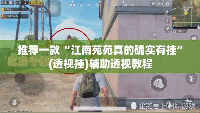 推荐一款“江南苑苑真的确实有挂	”(透视挂)辅助透视教程