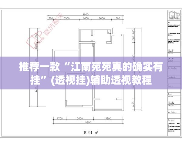 推荐一款“江南苑苑真的确实有挂”(透视挂)辅助透视教程