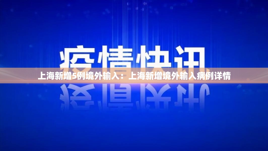 上海新增5例境外输入：上海新增境外输入病例详情