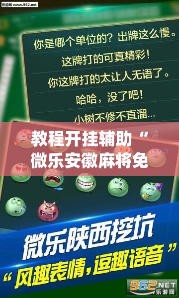教程开挂辅助“微乐安徽麻将免费挂下载”(透视挂)辅助透视教程