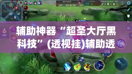 辅助神器“超圣大厅黑科技”(透视挂)辅助透视教程
