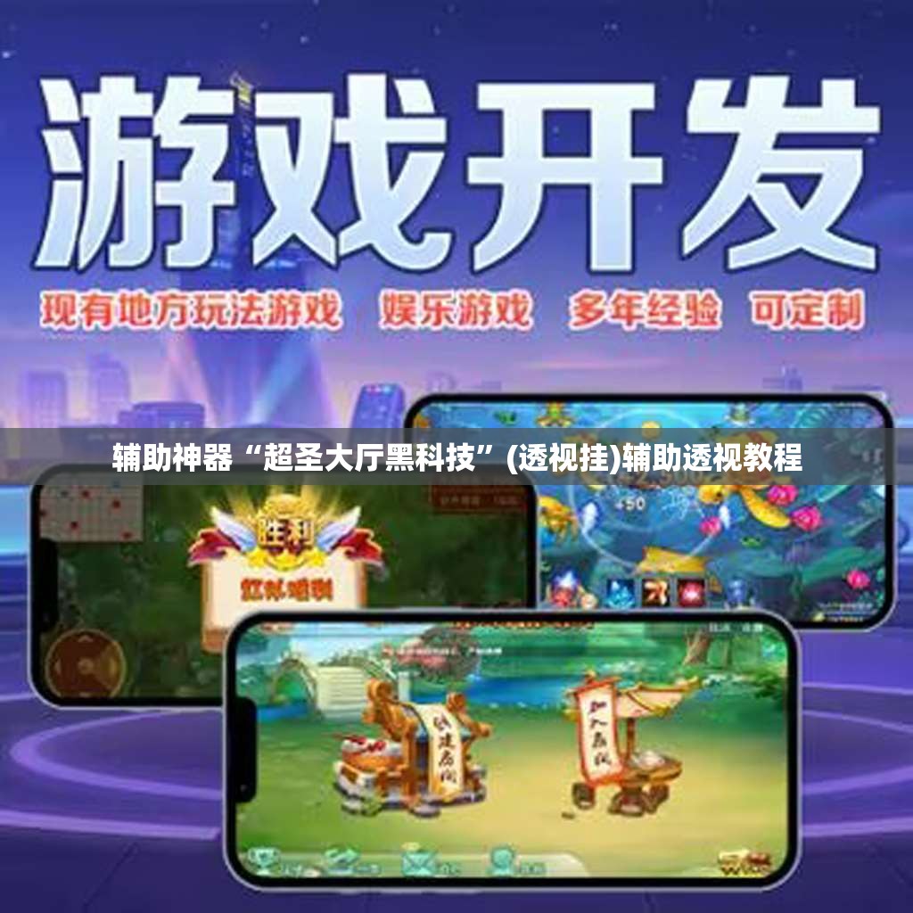 辅助神器“超圣大厅黑科技”(透视挂)辅助透视教程