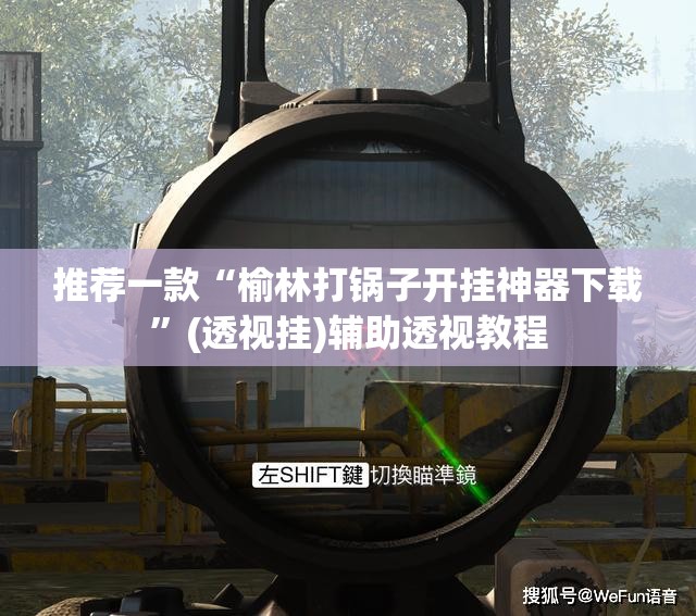 推荐一款“榆林打锅子开挂神器下载”(透视挂)辅助透视教程
