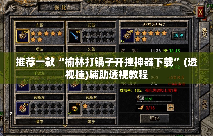 推荐一款“榆林打锅子开挂神器下载	”(透视挂)辅助透视教程