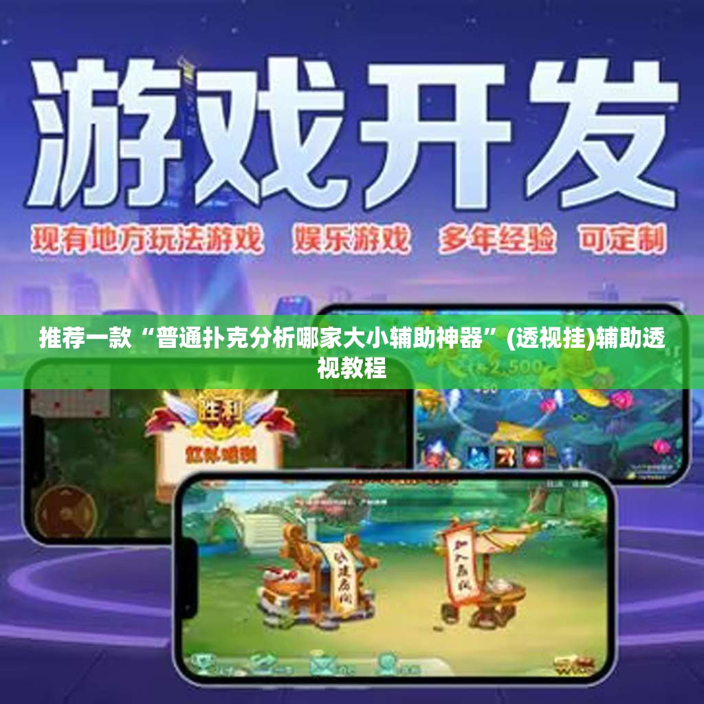 推荐一款“普通扑克分析哪家大小辅助神器	”(透视挂)辅助透视教程