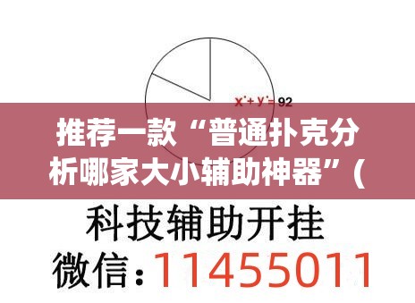 推荐一款“普通扑克分析哪家大小辅助神器”(透视挂)辅助透视教程