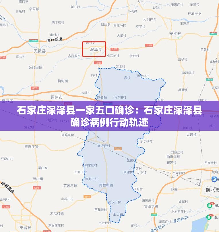石家庄深泽县一家五口确诊：石家庄深泽县确诊病例行动轨迹