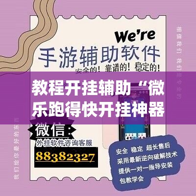 教程开挂辅助“微乐跑得快开挂神器下载	”(透视挂)辅助透视教程