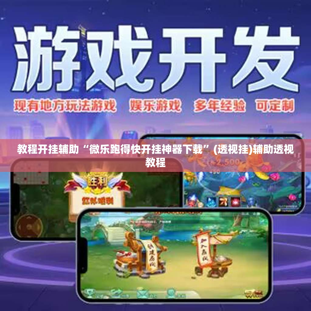 教程开挂辅助“微乐跑得快开挂神器下载”(透视挂)辅助透视教程