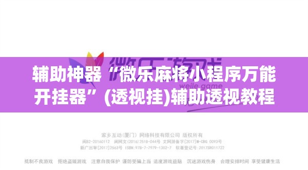 辅助神器“微乐麻将小程序万能开挂器	”(透视挂)辅助透视教程