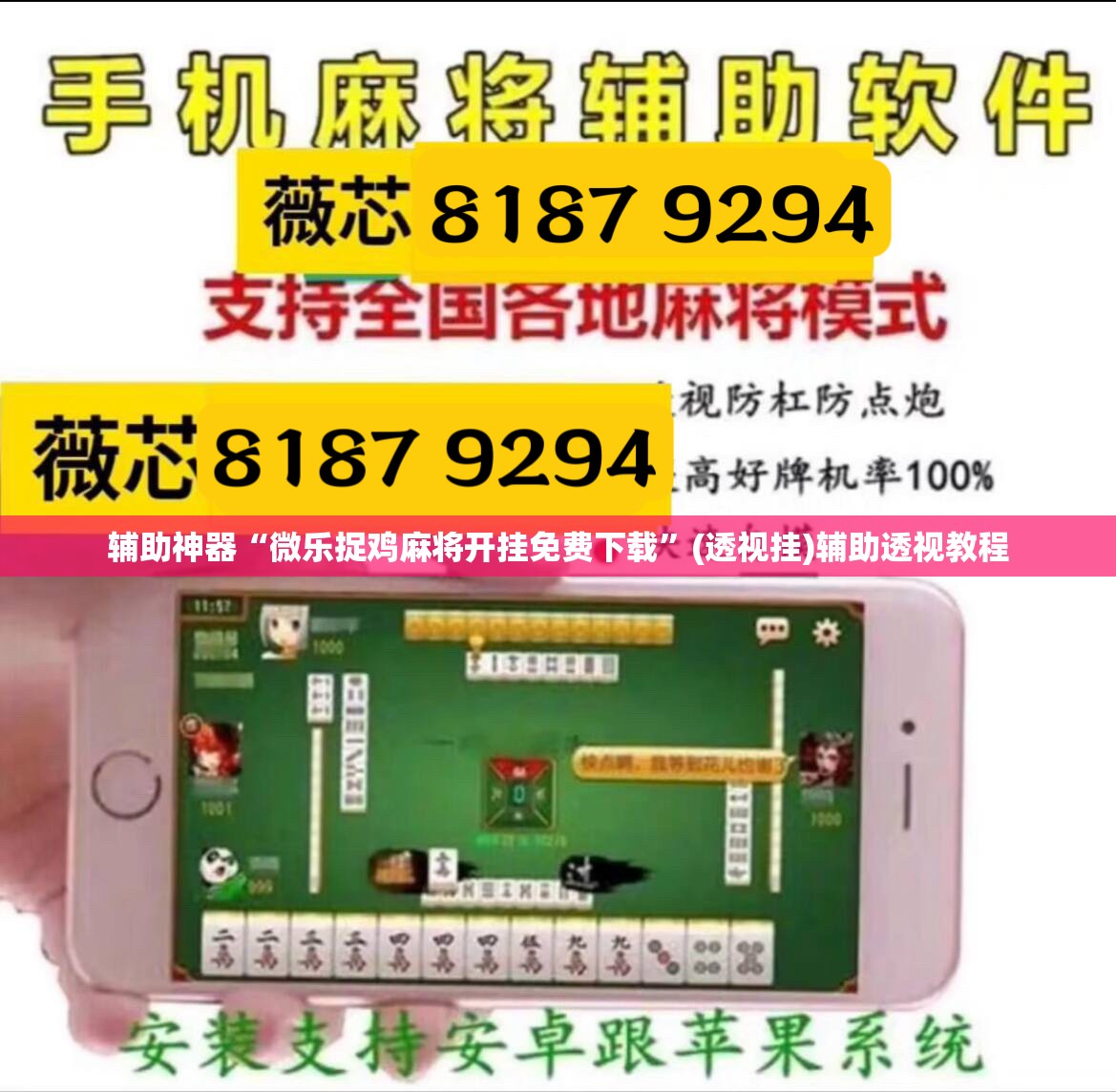 辅助神器“微乐捉鸡麻将开挂免费下载”(透视挂)辅助透视教程